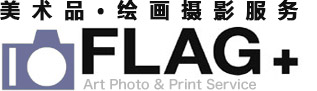 美術品・絵画撮影サービス　flag+　Art Photo & Print Service