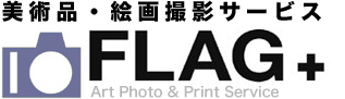 美術品・絵画撮影サービス　flag+　Art Photo & Print Service