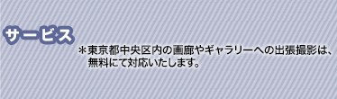 ＊学生割引きがございます。学生証をご提示ください。割引は1点につき500円です。＊東京都中央区内の画廊やギャラリーへの出張撮影は、無料にて対応いたします。弊社はセコムセキュリティーシステムを導入しています。